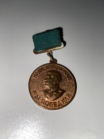 "За доблестный труд в Великой Отечественной Войне 1941-1945 гг."