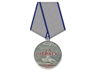 ЗА ОТВАГУ