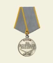 медаль «За боевые заслуги» 01.05.1043 г.