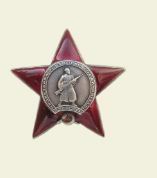 орден «Красной звезды» 05.03.1944 г.