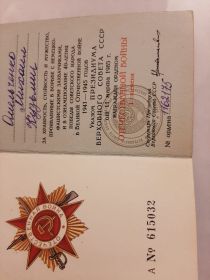 Орден "Отечественной войны I  cтепени", выданный указом  Президиума Верховного Совета СССР  от 11 марта 1985 года