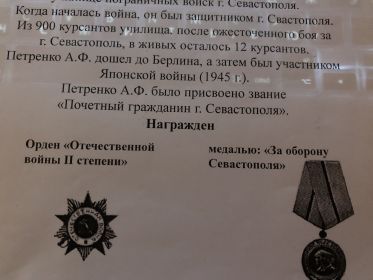 Орден "Отечественной войны 2 степени". Медалью "За оборону Севастополя".