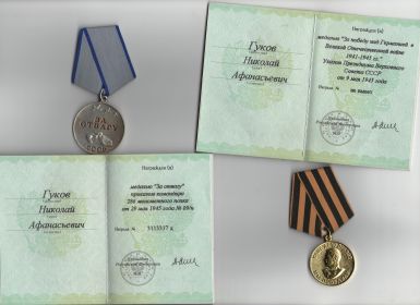 Медаль "За отвагу" и медаль "За победу над Германией в Великой Отечественной войне 1941-1945"гг.
