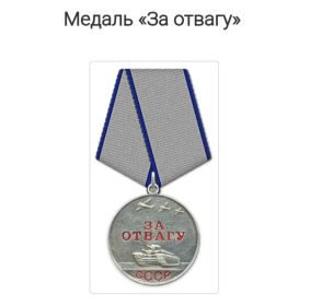 Медаль За отвагу