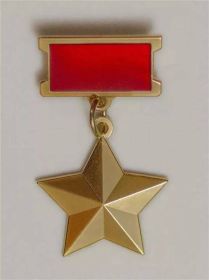 Герой Советского Союза