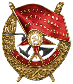 Орден «Красное Знамя» 09.08.1943 г.