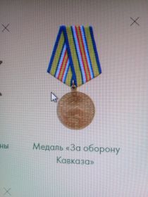 Медаль "За оборону Кавказа" 1944.