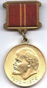Медаль «В ознаменование 100-летия со дня рождения В.И.Ленина. За доблестный труд»