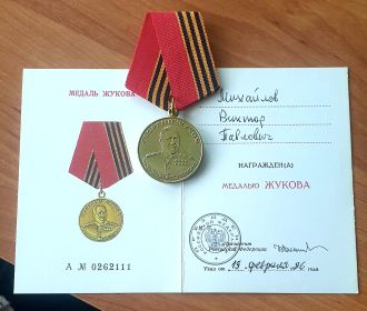 Медаль Жукова