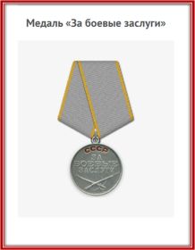 Медаль "за боевые заслуги"