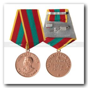 Медаль "За доблестный труд в Великой Отчественной войне 1941-1945 гг."