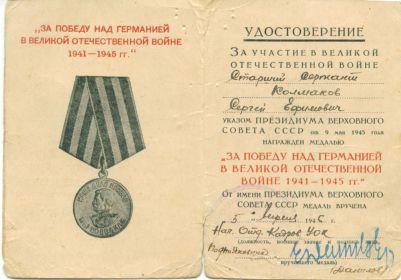 Медаль "За Победу над Германией в Великой Отечественной войне 1941- 1945 г.г."
