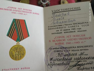 Медаль Сорок лет победы Великой Отечественной Войне 1941-1945 гг.
