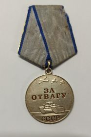 Медаль " За Отвагу"