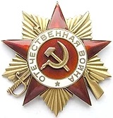 Ордена отечественной войны I