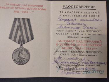 Медаль "За победу над Германией в Великой Отечественной Войне 1941-1945 гг."