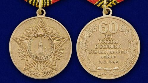 Медаль 60 лет победы в Великой Отечественной Войне