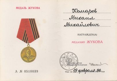 Медаль Жукова