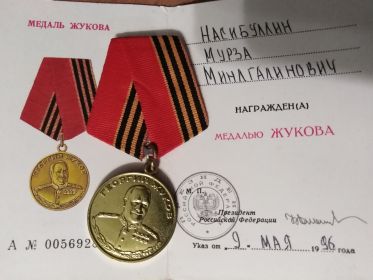 Медаль Жукова