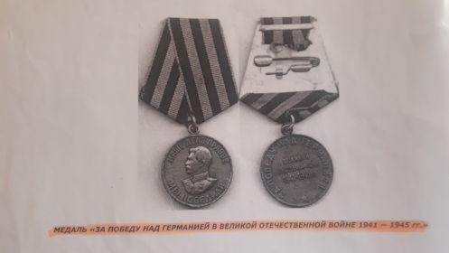 "За победу над Германией в Великой Отечественной войне 1941-1945г.г."