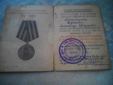 Медаль "За победу в Великой Отечественной Войне 1941-1945 гг."