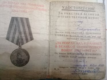 1.	Медаль за победу над Германией в Великой Отечественной войне 1941-1945 гг