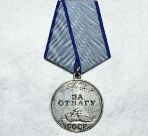 награжден «Медалью за отвагу» - Приказ № 08 от 22.06.1944 года