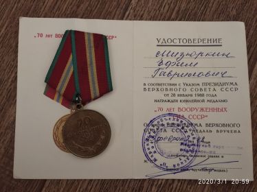 Юбилейная медаль «70 лет Вооруженных сил СССР»