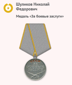 Медаль за "Боевые заслуги"