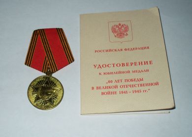Юбилейная медаль "60 лет победы в Великой Отечественной войне1941-1945 гг."