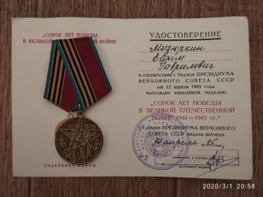 Юбилейная медаль «Сорок лет победы в Великой Отечественной войне 1941-1945гг.»