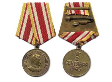 Медаль "За победу над Японией"