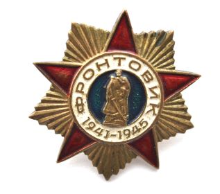 Знак Фронтовик 1941-1945
