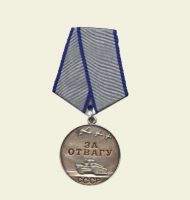 медаль «За отвагу» 04.10.1943 г.