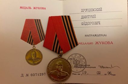 "медаль ЖУКОВА"