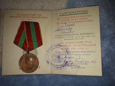 За доблесный труд в ВОВ 1941-1945