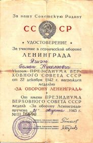 Медаль "За оборону Ленинграда" 21 августа 1943 г. .