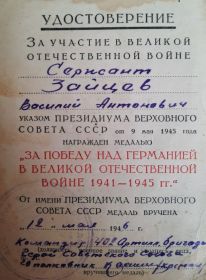 медаль "За Победу над Германией в Великой Отечественной Войне  1941-1945гг