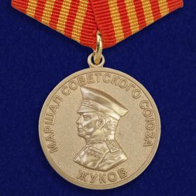 Медаль Георгий Жуков