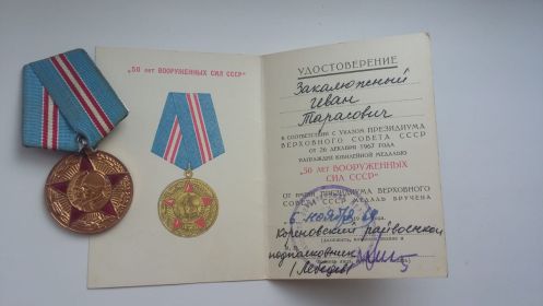 медаль - 50 лет вооруженных сил СССР