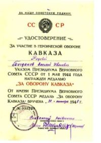 У прадеда было несколько медалей, у нас сохранились только три удостоверения: «За боевые заслуги», «За победу над Германией в Великой отечественной войне 1941 –...