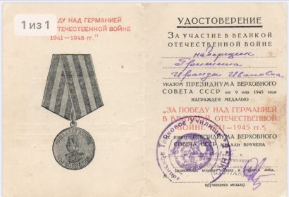 Медаль за победу над Германией в Великой Отечественной войне 1941-1945 г.г.