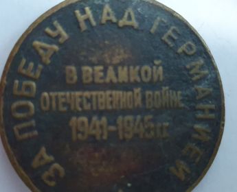 Медаль За победу над Германией в великой отечественной войне 1941-1945 г