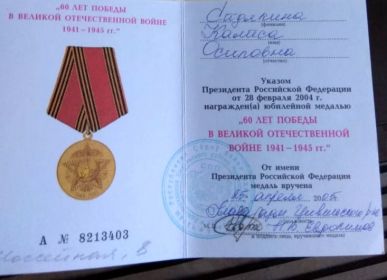 Медаль "60 лет Победы в Великой Отечественной войне 1941-1945 г.г."