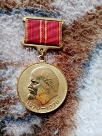 Юбилейная медаль к 100летию В. И. ЛЕНИНА