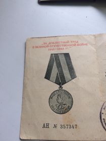 медаль "За доблестный труд в великой отечественной войне 1941- 1945 гг  "