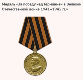Медаль "За победу на Германией в Великой Отечественной войне 1941-1945 гг"