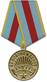 Медаль «За освобождение Варшавы»  09.06.1945;
