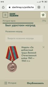 За доблестный труд в Великой Отечественной Войне 1941-1945