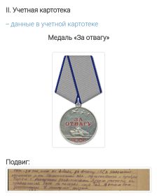 Медаль "за отвагу"